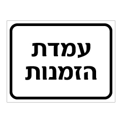 תמונה של שלט - עמדת הזמנות