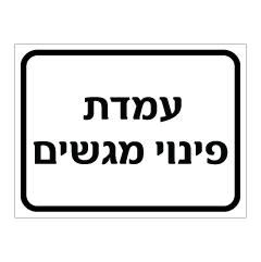 תמונה של שלט - עמדת פינוי מגשים