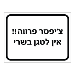 תמונה של שלט - צ'יפסר פרווה - אין לטגן בשרי