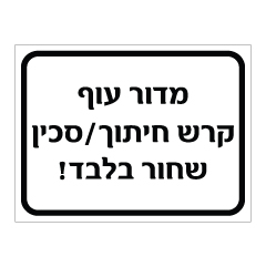 תמונה של שלט - מדור עוף - קרש חיתוך - סכין שחור בלבד