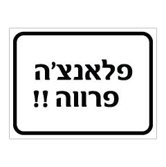 תמונה של שלט - פלאנצ'ה פרווה