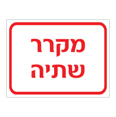 תמונה של שלט - מקרר שתיה