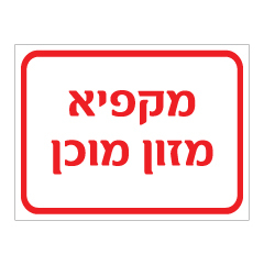 תמונה של שלט - מקפיא מזון מוכן