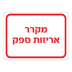 תמונה של שלט - מקרר אריזות ספק