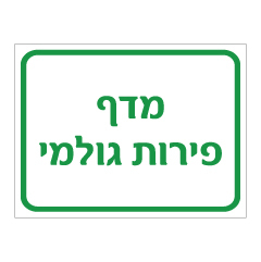 תמונה של שלט - מדף פירות גולמי