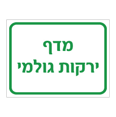 תמונה של שלט - מדף ירקות גולמי