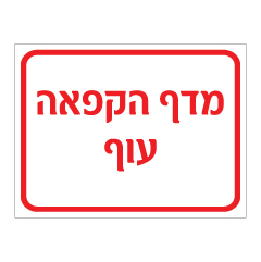 תמונה של שלט - מדף הקפאה עוף