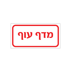 תמונה של שלט - מדף עוף