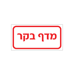 תמונה של שלט - מדף בקר