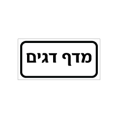 תמונה של שלט - מדף דגים