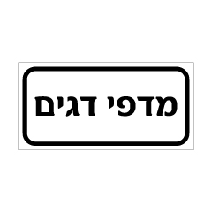 תמונה של שלט - מדפי דגים