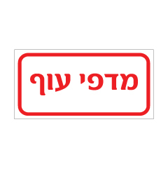 תמונה של שלט - מדפי עוף