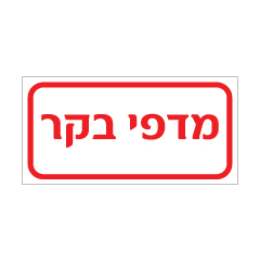 תמונה של שלט - מדפי בקר