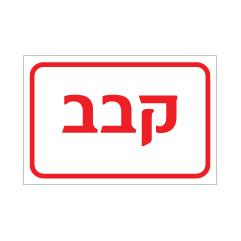 תמונה של שלט - קבב