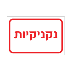 תמונה של שלט - נקניקיות