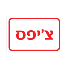 תמונה של שלט - צ'יפס