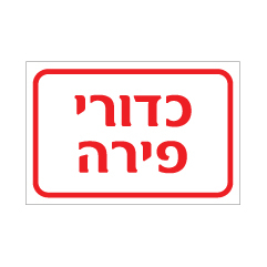 תמונה של שלט - כדורי פירה