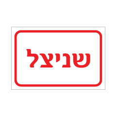 תמונה של שלט - שניצל