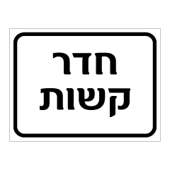 תמונה של שלט - חדר קשות