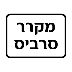 תמונה של שלט - מקרר סרביס