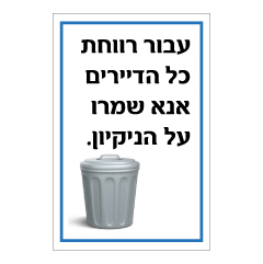 תמונה של שלט - עבור רווחת כל הדיירים אנא שמרו על הניקיון