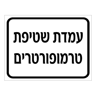 תמונה של שלט - עמדת שטיפת טרמופורטרים