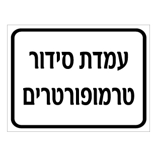 תמונה של שלט - עמדת סידור טרמופורטרים