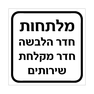 תמונה של שלט - מלתחות - חדר הלבשה, חדר מקלחת ושירותים