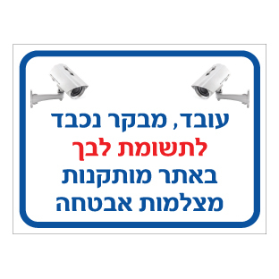 תמונה של שלט - עובד, מבקר נכבד - לתשומת לבך באתר מותקנות מצלמות אבטחה