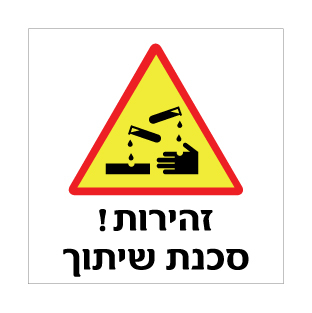 תמונה של שלט - זהירות ! סכנת שיתוך