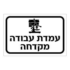 תמונה של שלט - עמדת עבודה - מקדחה