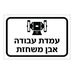 תמונה של שלט - עמדת עבודה - אבן משחזת