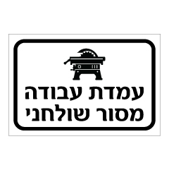 תמונה של שלט - עמדת עבודה - מסור שולחני