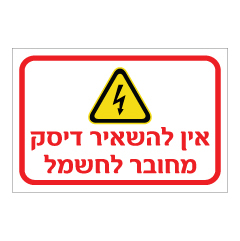 תמונה של שלט - אין להשאיר דיסק מחובר לחשמל