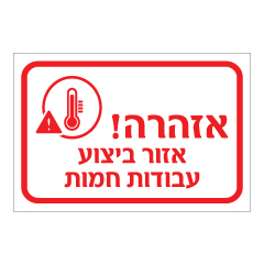 שלט - אזור ביצוע עבודות חמות