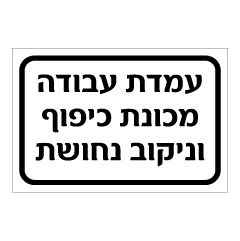 תמונה של שלט - עמדת עבודה - מכונת כיפוף וניקוב נחושת