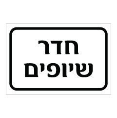 תמונה של שלט - חדר שיופים