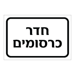 תמונה של שלט - חדר כרסומים