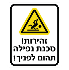 תמונה של שלט - זהירות סכנת נפילה - תהום לפניך