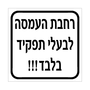 תמונה של שלט - רחבת העמסה לבעלי תפקיד בלבד