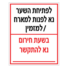 תמונה של שלט - לפתיחת השער נא לפנות למארח / למזמין - בשעת חירום נא להתקשר  - שדה ריק