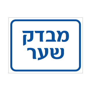 תמונה של שלט - מבדק שער