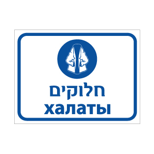 תמונה של שלט - חלוקים - עברית ורוסית