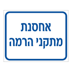 תמונה של שלט - אחסנת מתקני הרמה