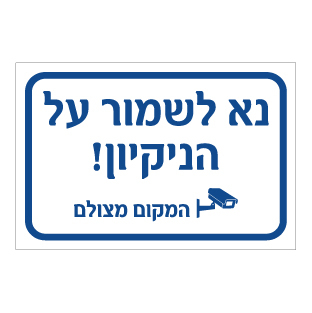 תמונה של שלט - נא לשמור על הניקיון - המקום מצולם