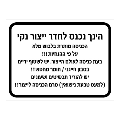 תמונה של שלט - הנחיות כניסה לחדר ייצור נקי