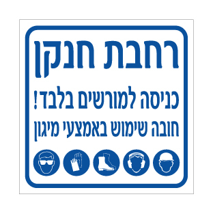 תמונה של שלט - רחבת חנקן - כניסה למורשים בלבד - חובה שימוש באמצעי מיגון