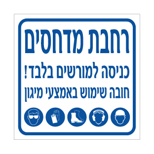 תמונה של שלט - רחבת מדחסים - כניסה למורשים בלבד - חובה שימוש באמצעי מיגון