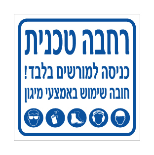 תמונה של שלט - רחבה טכנית - כניסה למורשים בלבד - חובה שימוש באמצעי מיגון