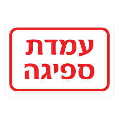 תמונה של שלט - עמדת ספיגה